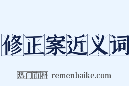 修正案近义词是什么意思的图片